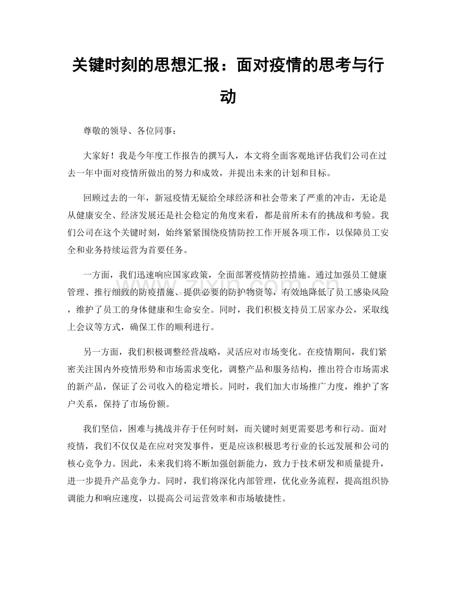 关键时刻的思想汇报：面对疫情的思考与行动.docx_第1页