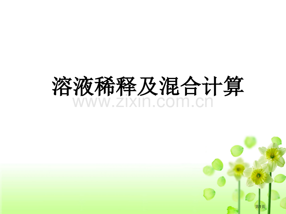 物质的量浓度与质量分数公式转换省公共课一等奖全国赛课获奖课件.pptx_第1页