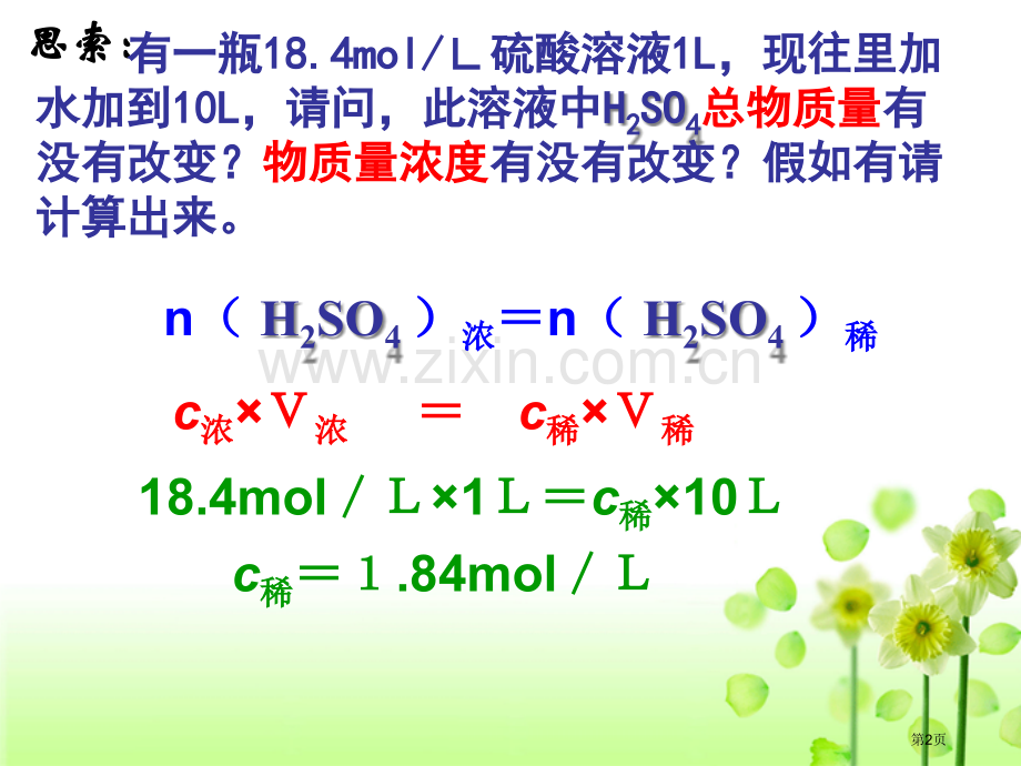 物质的量浓度与质量分数公式转换省公共课一等奖全国赛课获奖课件.pptx_第2页