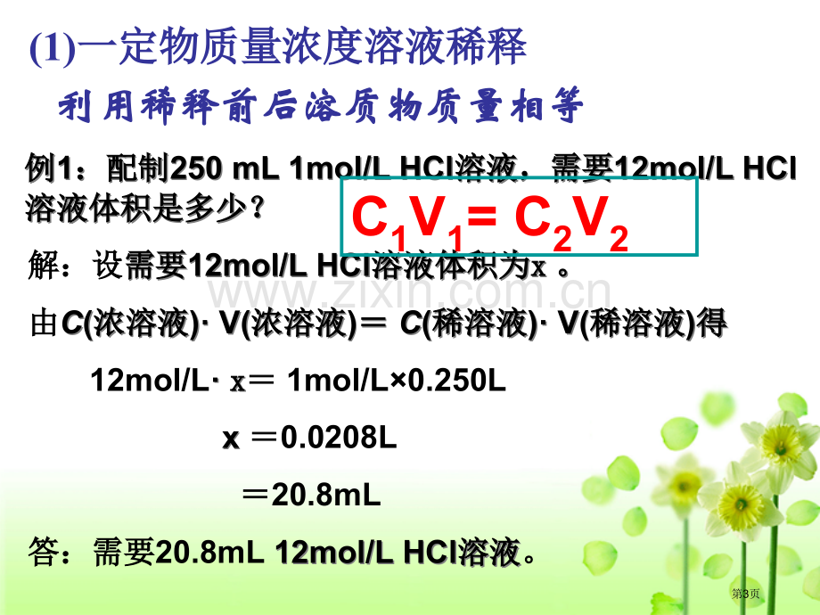 物质的量浓度与质量分数公式转换省公共课一等奖全国赛课获奖课件.pptx_第3页