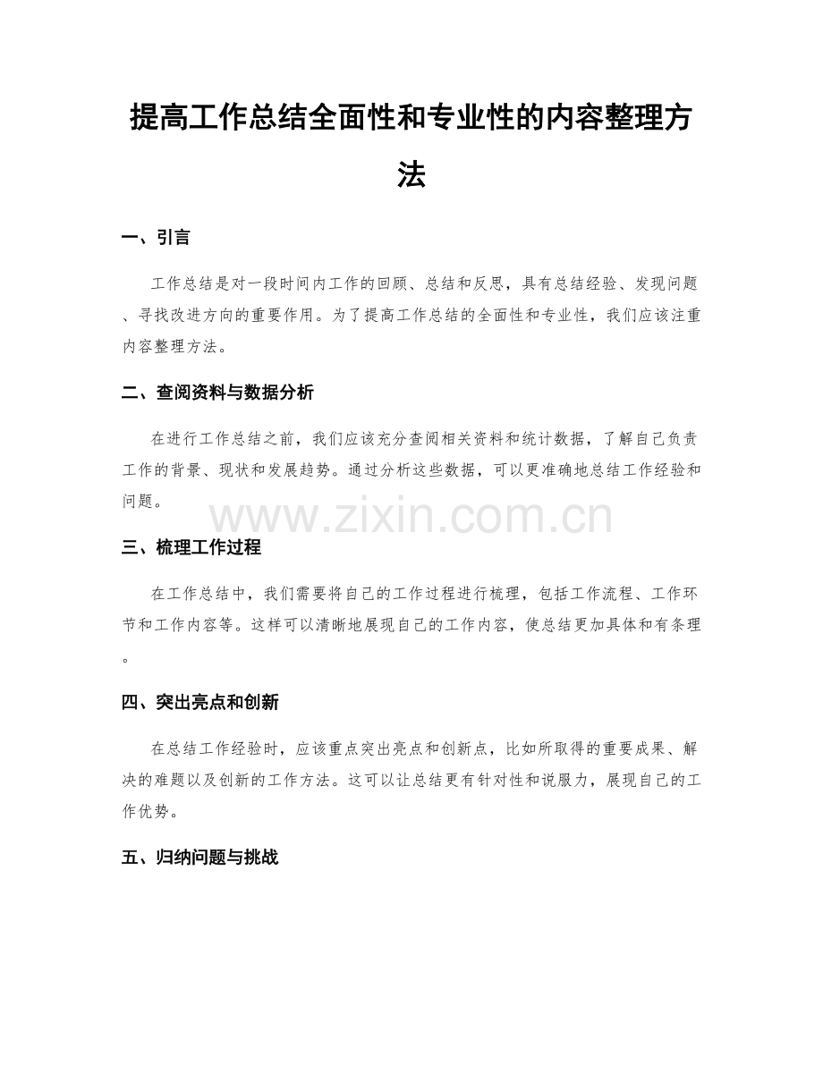 提高工作总结全面性和专业性的内容整理方法.docx_第1页