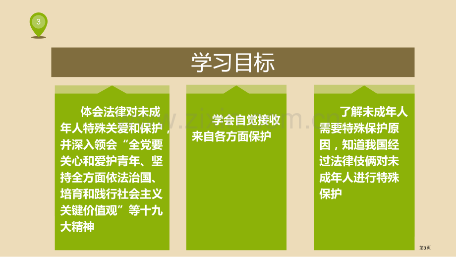 法律为我们护航课件省公开课一等奖新名师优质课比赛一等奖课件.pptx_第3页