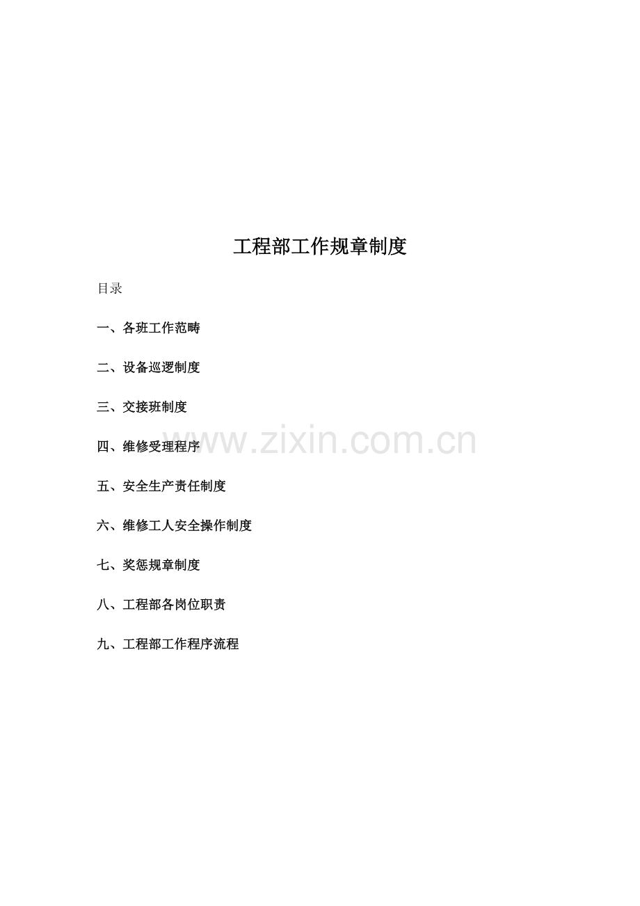 关键工程部工作管理新版制度.docx_第1页