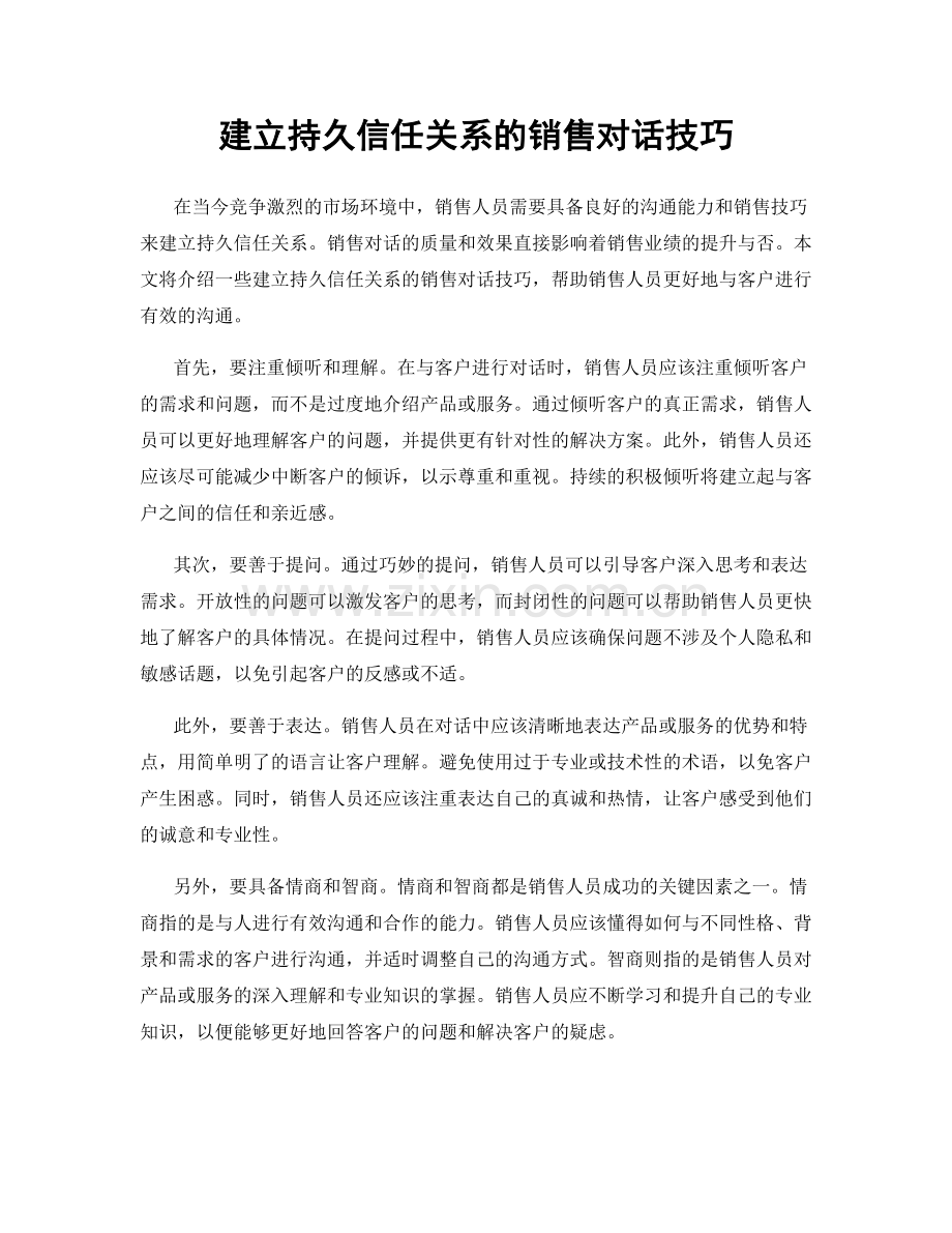 建立持久信任关系的销售对话技巧.docx_第1页