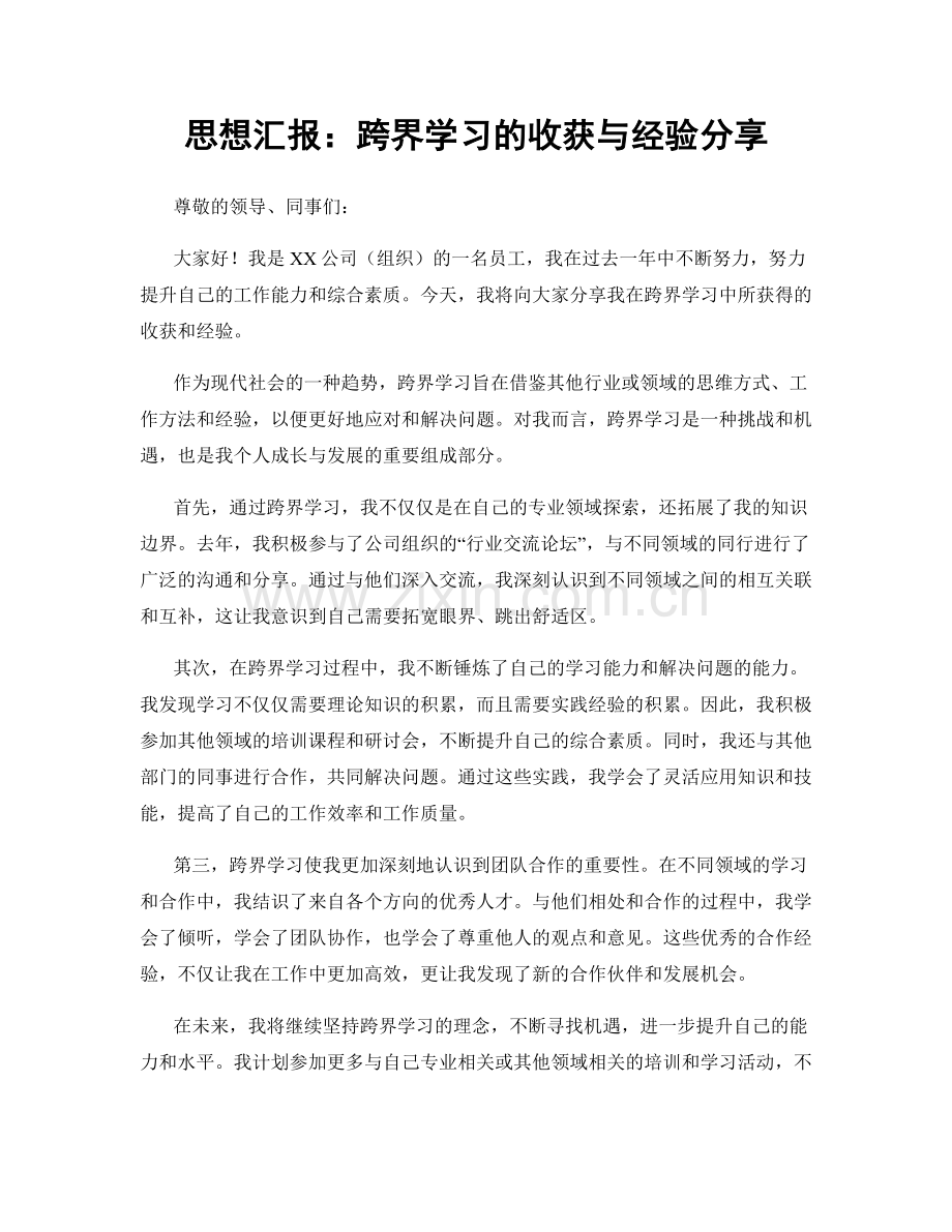 思想汇报：跨界学习的收获与经验分享.docx_第1页