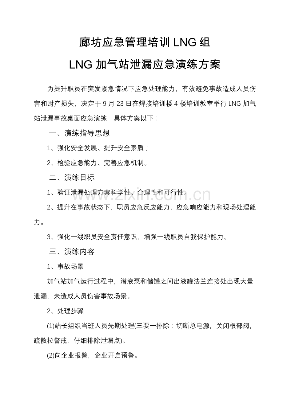 LNG组加气站泄漏应急演练专项方案.doc_第3页