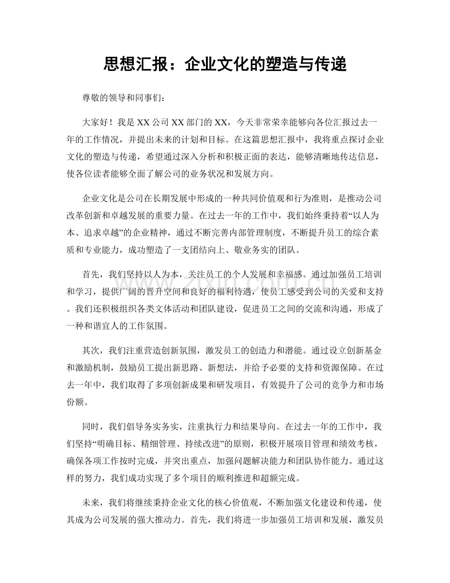 思想汇报：企业文化的塑造与传递.docx_第1页