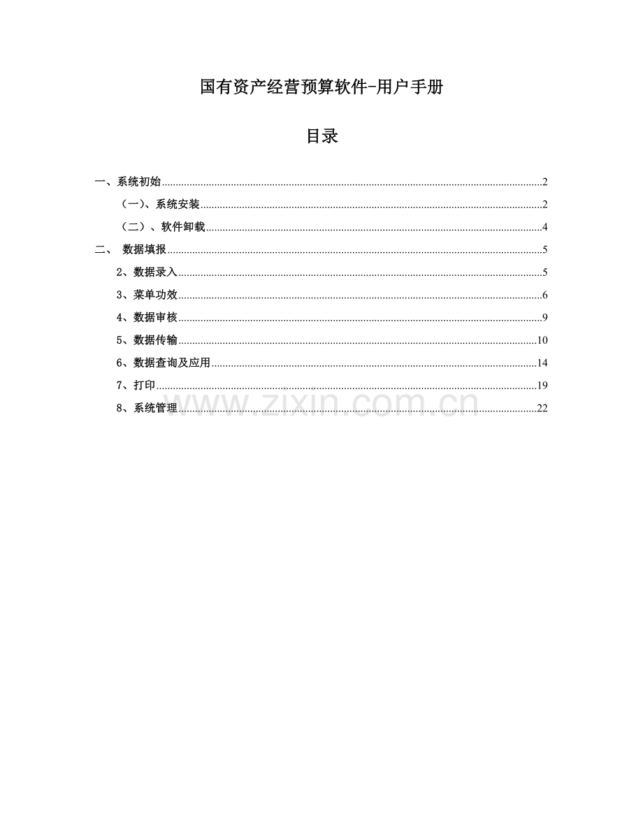 国资经营预算软件用户手册系统初始模板.doc_第1页