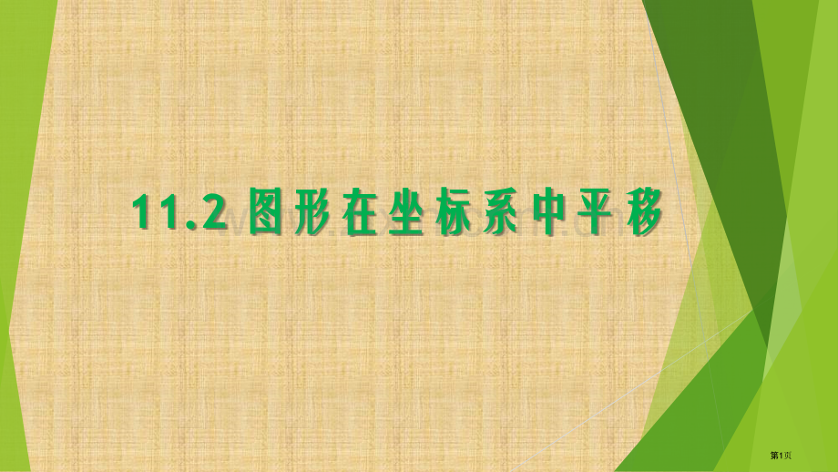 图形在坐标系中的平移市公开课一等奖百校联赛获奖课件.pptx_第1页