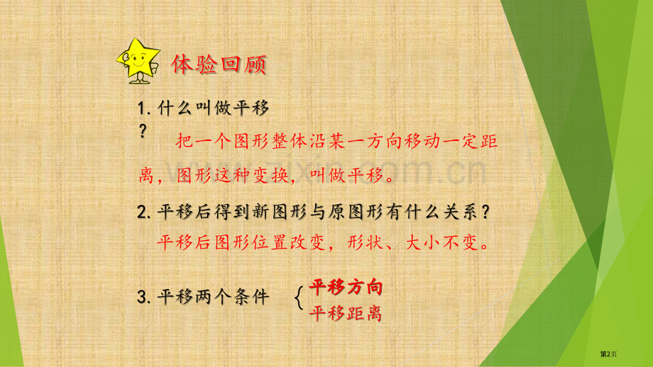 图形在坐标系中的平移市公开课一等奖百校联赛获奖课件.pptx_第2页