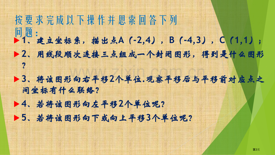 图形在坐标系中的平移市公开课一等奖百校联赛获奖课件.pptx_第3页