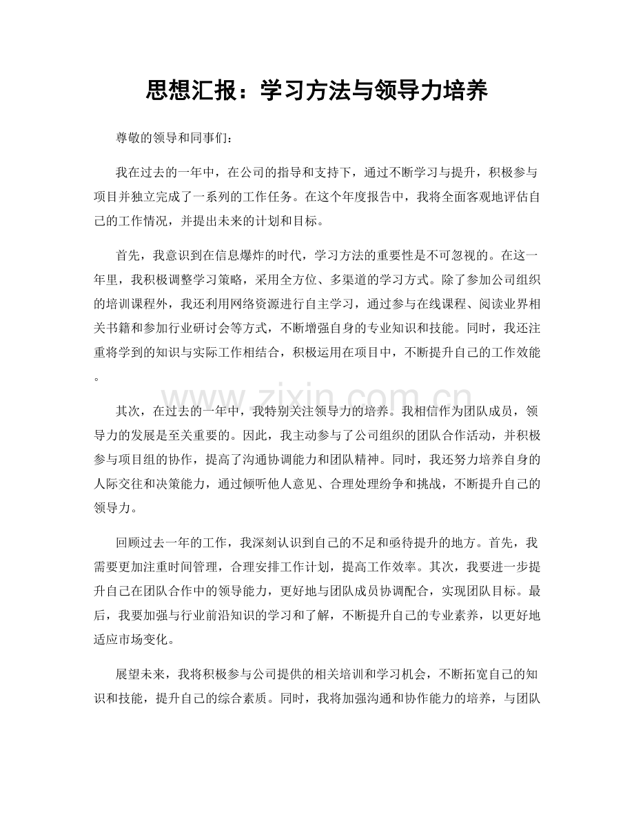 思想汇报：学习方法与领导力培养.docx_第1页