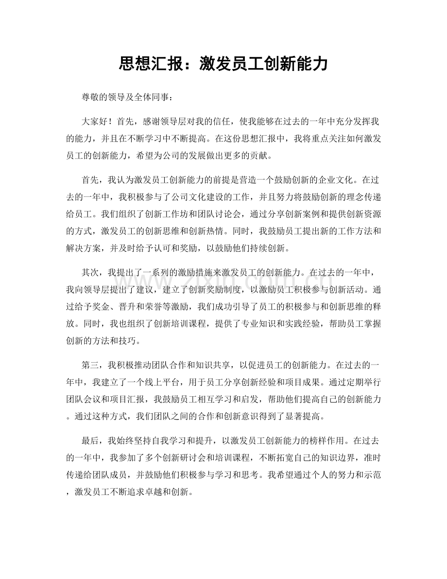 思想汇报：激发员工创新能力.docx_第1页