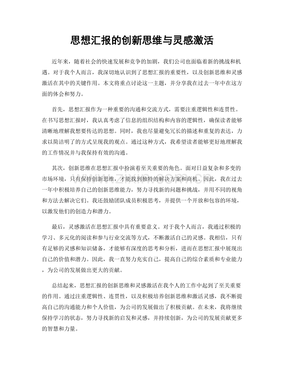 思想汇报的创新思维与灵感激活.docx_第1页