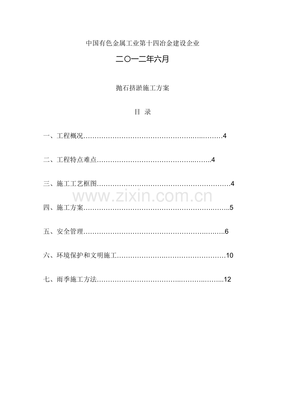 抛石挤淤综合标准施工专业方案.doc_第2页