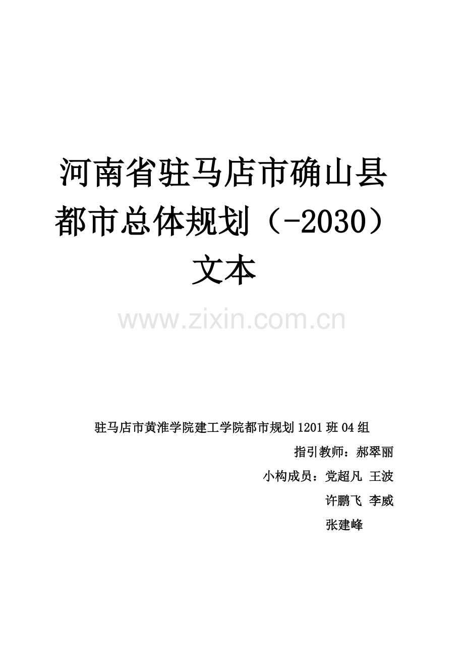 河南省驻马店市确山县城市总体规划方案文本.doc_第1页