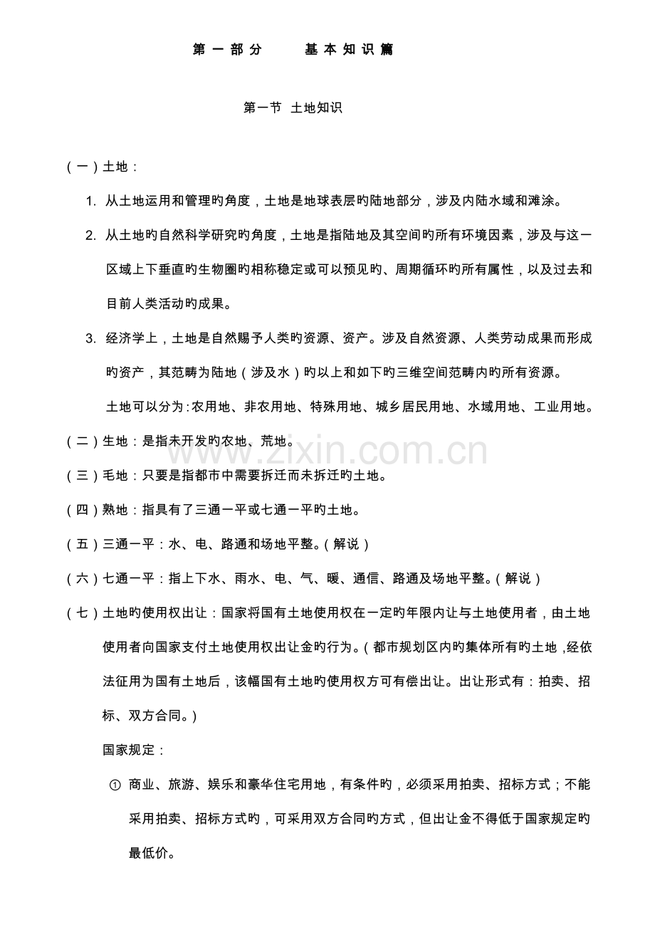 房产销售基础知识培训标准手册.docx_第1页