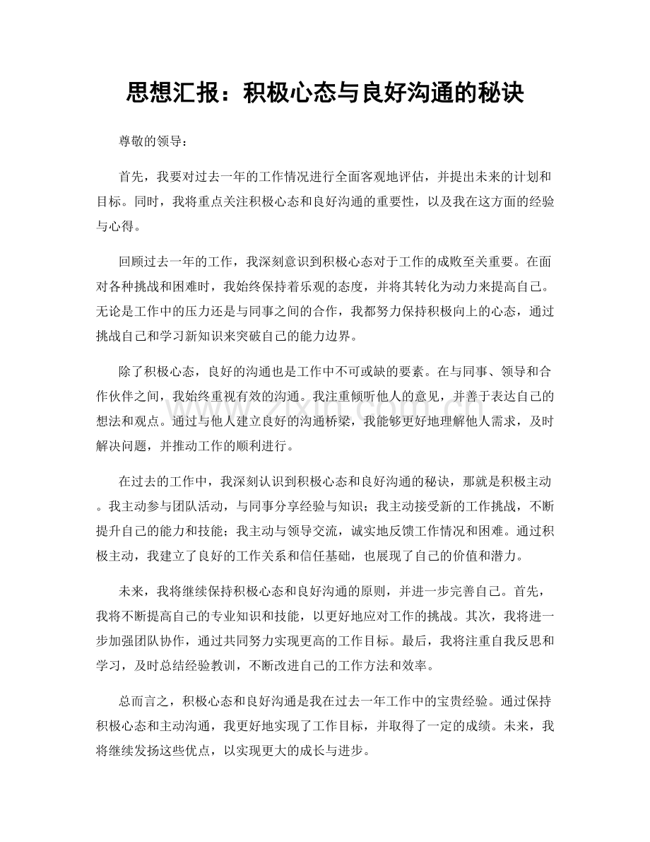 思想汇报：积极心态与良好沟通的秘诀.docx_第1页