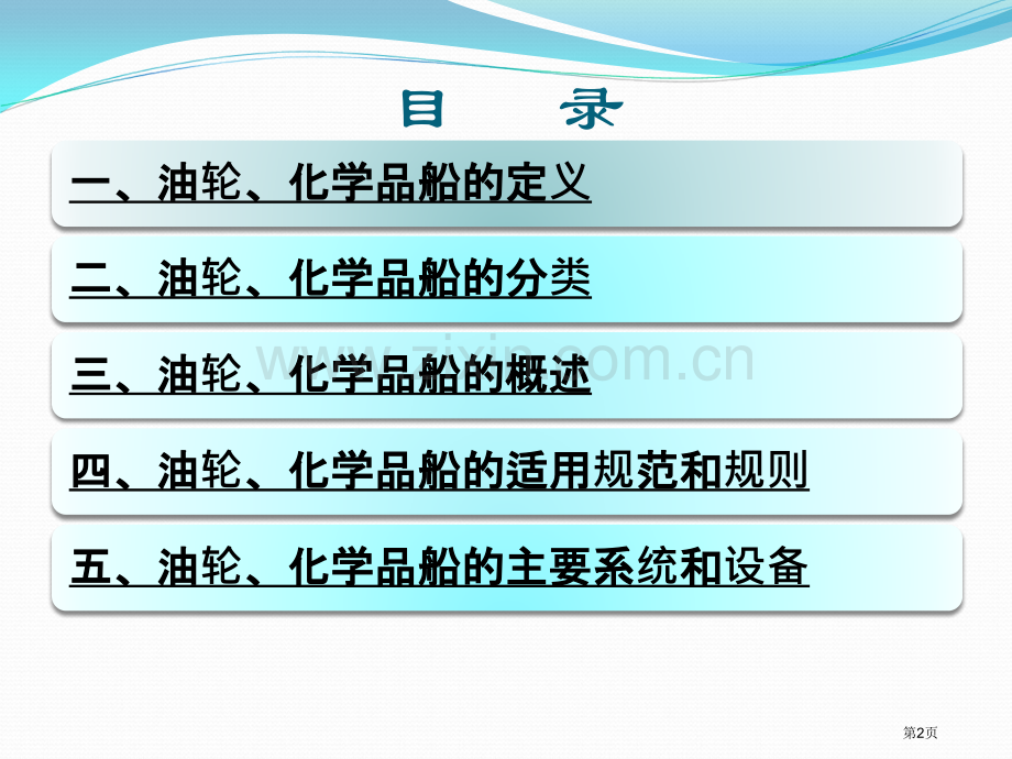 油轮化学品船的基本知识省公共课一等奖全国赛课获奖课件.pptx_第2页