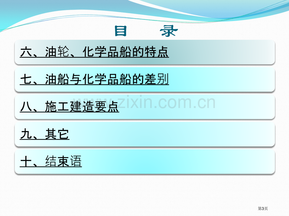 油轮化学品船的基本知识省公共课一等奖全国赛课获奖课件.pptx_第3页