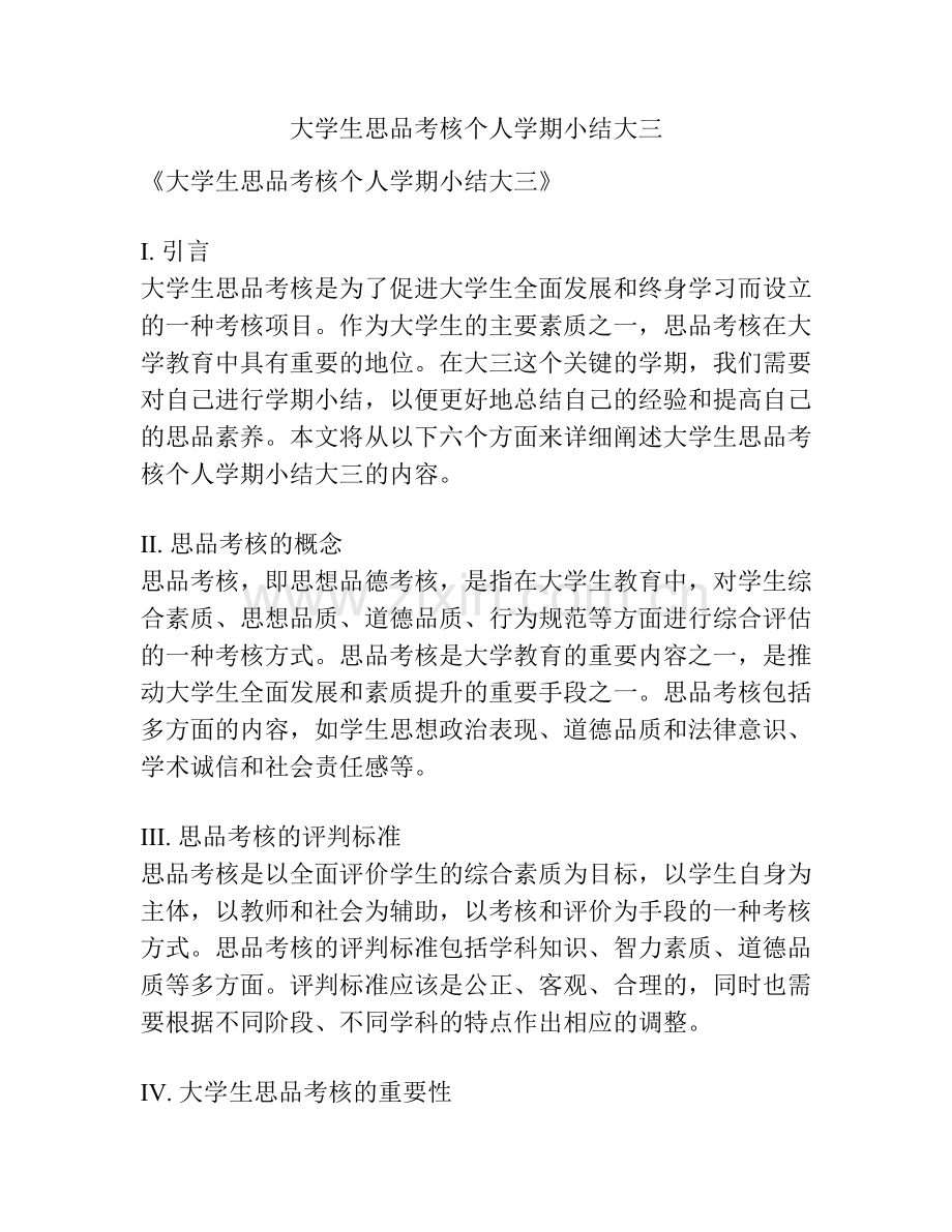 大学生思品考核个人学期小结大三.docx_第1页