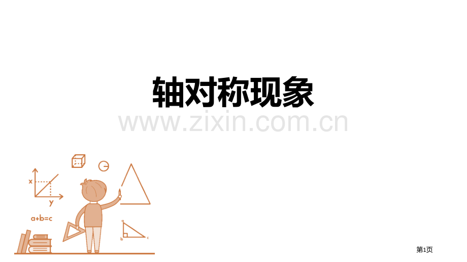 轴对称现象生活中的轴对称教学课件省公开课一等奖新名师优质课比赛一等奖课件.pptx_第1页