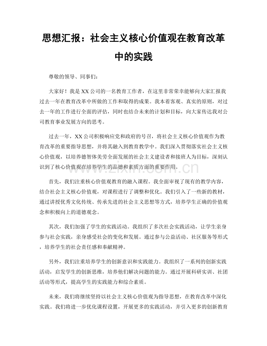 思想汇报：社会主义核心价值观在教育改革中的实践.docx_第1页