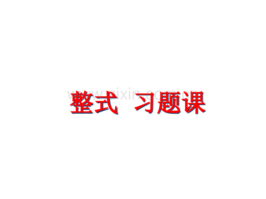 整式单项式和多项式习题课市公开课一等奖百校联赛获奖课件.pptx_第1页