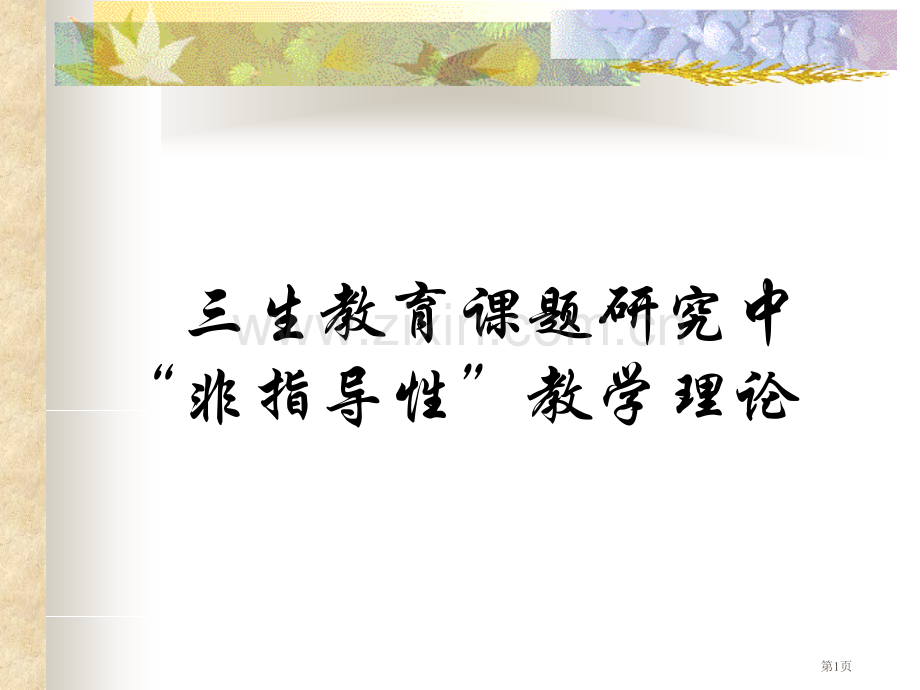 三生教育课题研究中的非指导性教学理论市公开课一等奖百校联赛特等奖课件.pptx_第1页