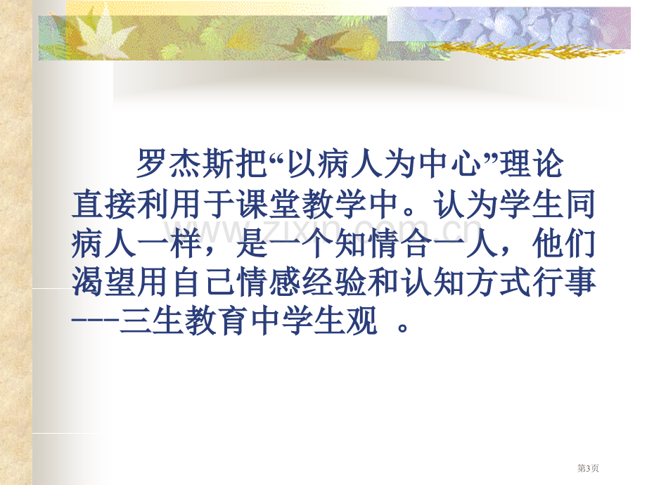 三生教育课题研究中的非指导性教学理论市公开课一等奖百校联赛特等奖课件.pptx_第3页