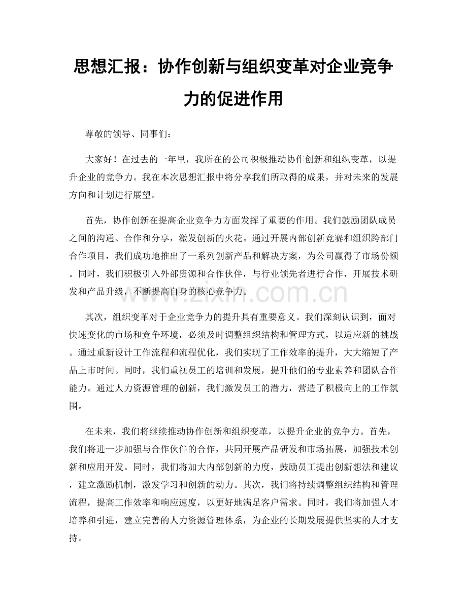 思想汇报：协作创新与组织变革对企业竞争力的促进作用.docx_第1页