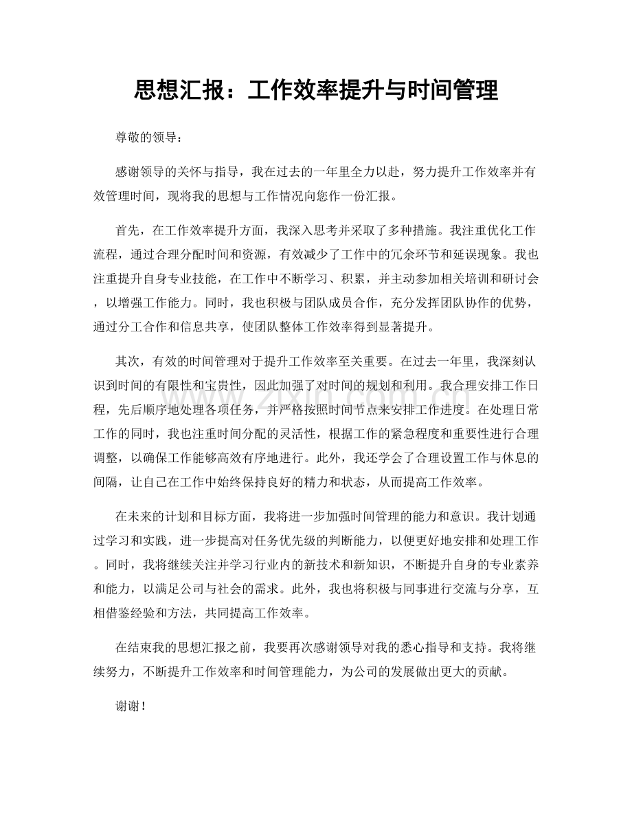 思想汇报：工作效率提升与时间管理.docx_第1页