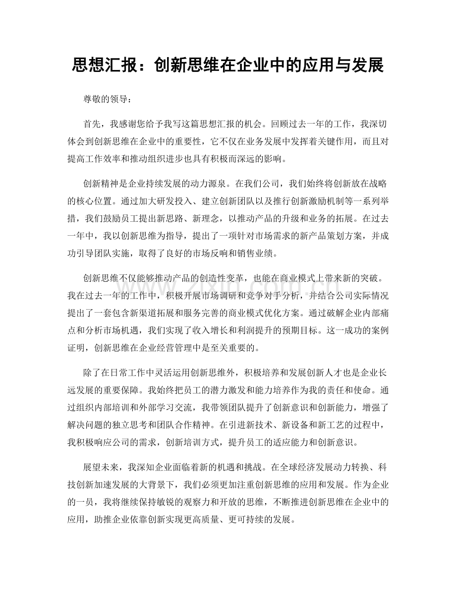 思想汇报：创新思维在企业中的应用与发展.docx_第1页