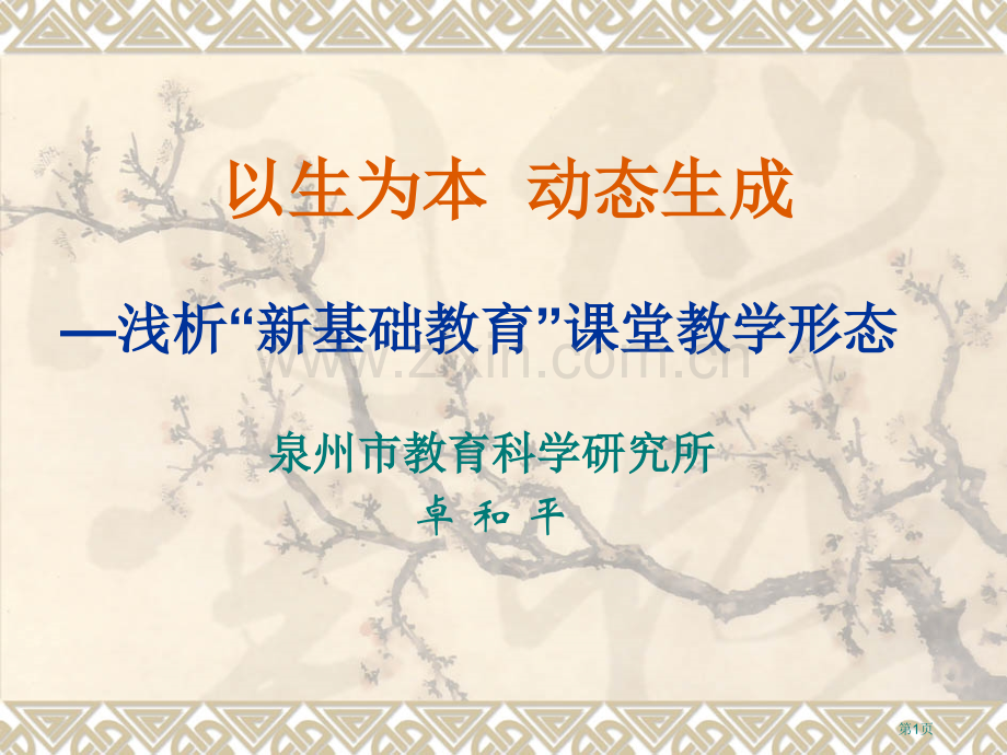 以生为本动态生成浅析新基础教育的课堂教学形态市公开课一等奖百校联赛特等奖课件.pptx_第1页