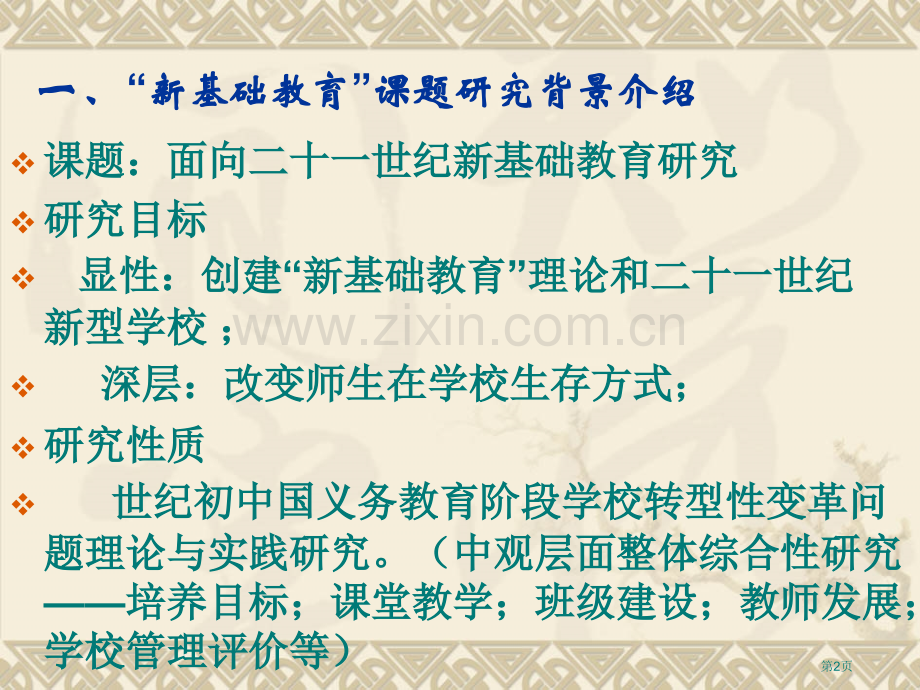 以生为本动态生成浅析新基础教育的课堂教学形态市公开课一等奖百校联赛特等奖课件.pptx_第2页