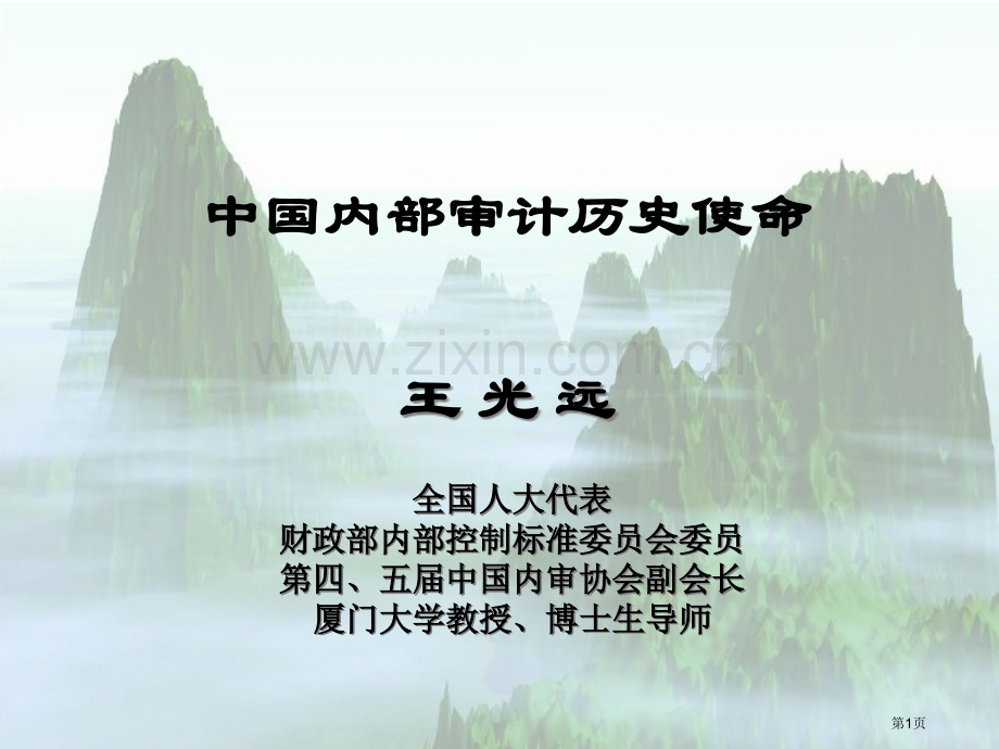 王光远安徽内审论坛ppt中国内部审计的历史使命市公开课一等奖百校联赛特等奖课件.pptx_第1页