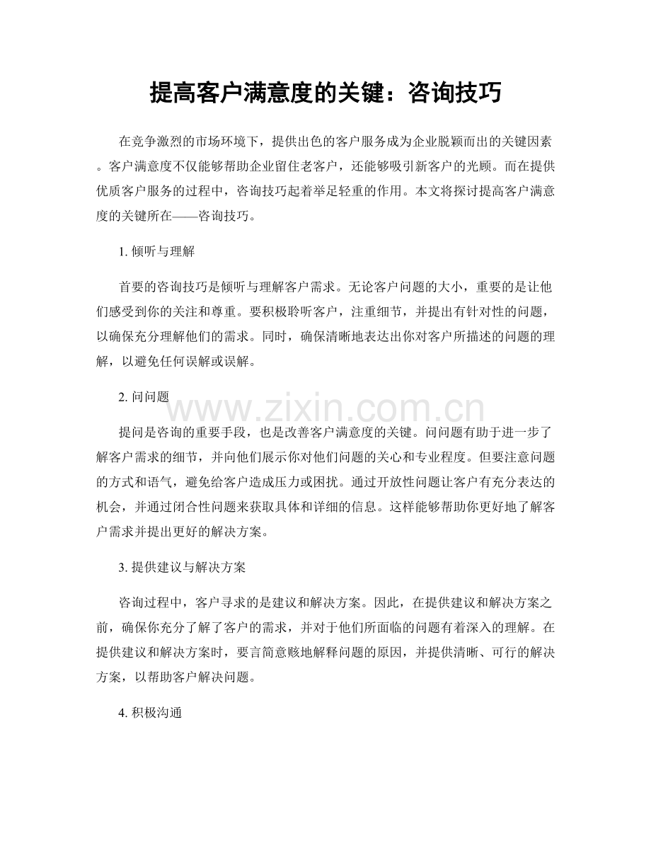 提高客户满意度的关键：咨询技巧.docx_第1页