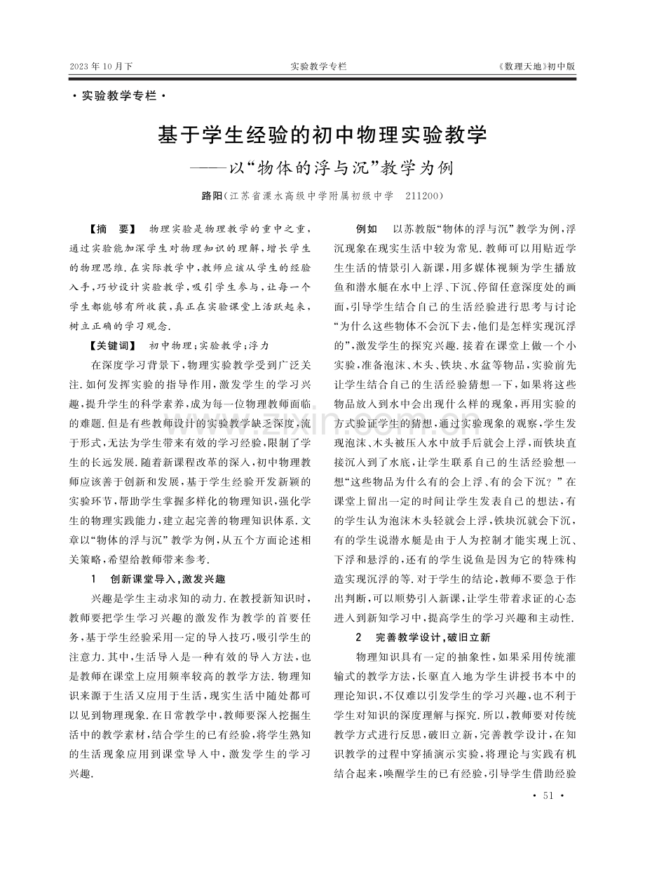 基于学生经验的初中物理实验教学——以“物体的浮与沉”教学为例.pdf_第1页