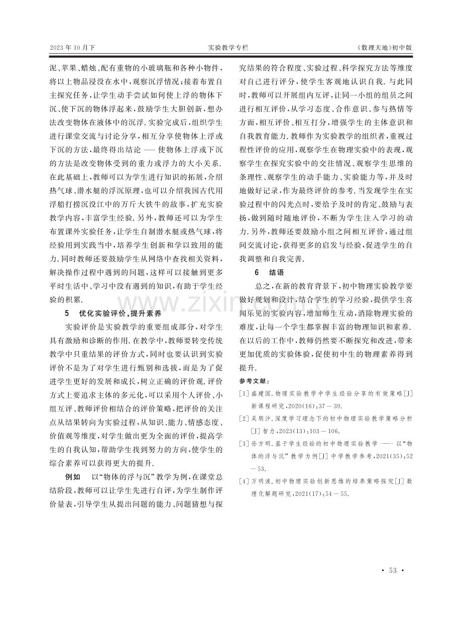 基于学生经验的初中物理实验教学——以“物体的浮与沉”教学为例.pdf_第3页