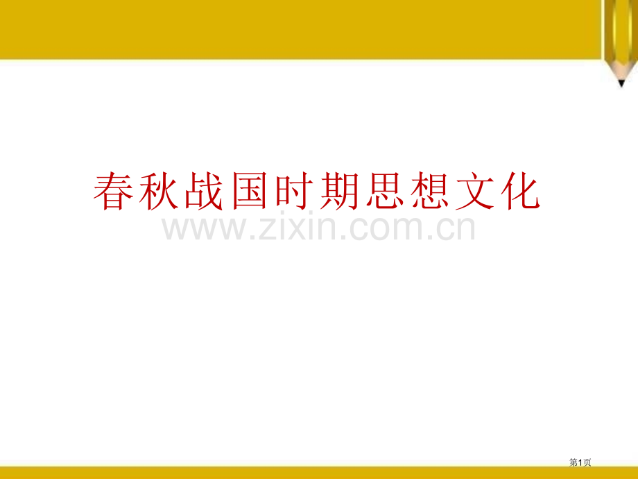 春秋战国时期的思想文化国家的产生和社会变革—夏商周课件省公开课一等奖新名师优质课比赛一等奖课件.pptx_第1页