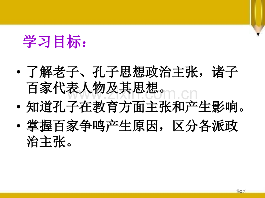 春秋战国时期的思想文化国家的产生和社会变革—夏商周课件省公开课一等奖新名师优质课比赛一等奖课件.pptx_第2页