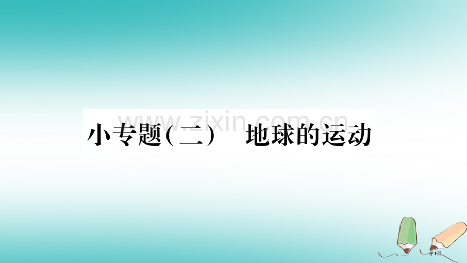 七年级地理上册小专题2地球的运动市公开课一等奖百校联赛特等奖大赛微课金奖PPT课件.pptx_第1页