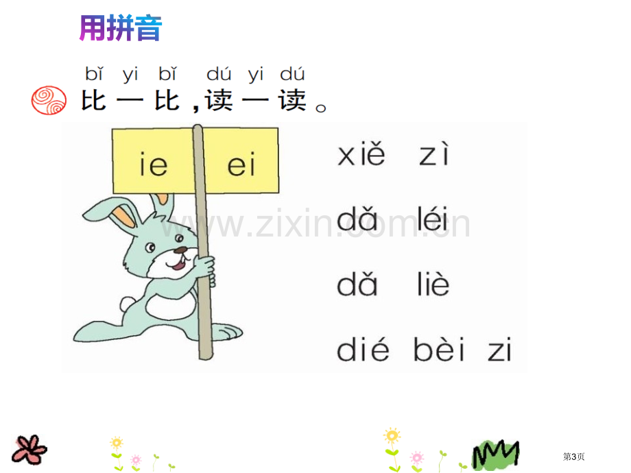 语文园地三省公开课一等奖新名师比赛一等奖课件.pptx_第3页