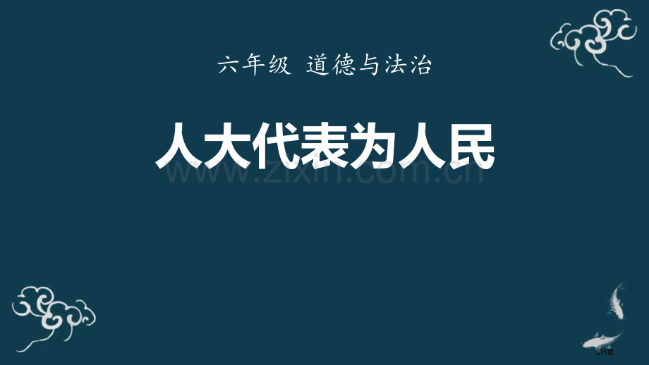 人大代表为人民教学课件省公开课一等奖新名师优质课比赛一等奖课件.pptx_第1页