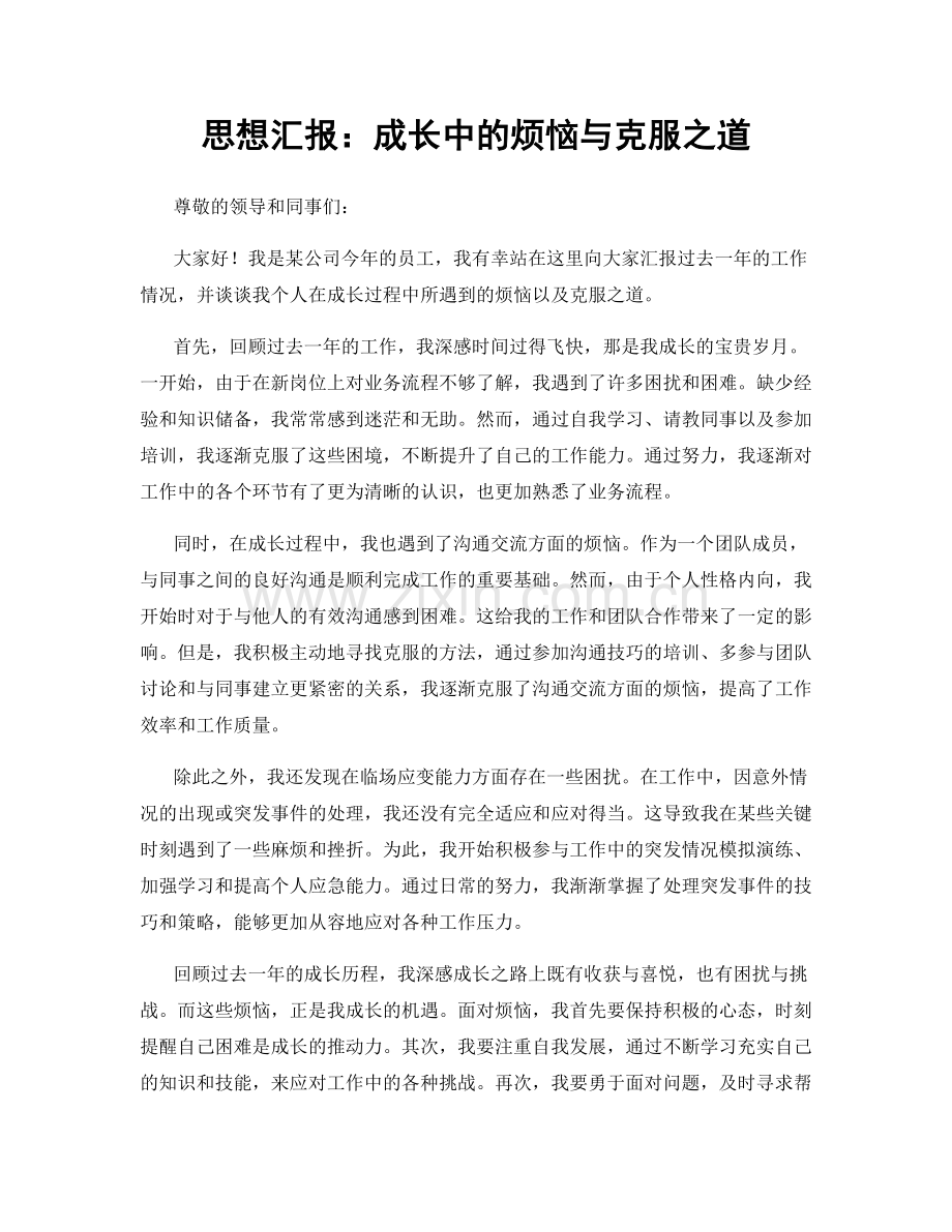 思想汇报：成长中的烦恼与克服之道.docx_第1页