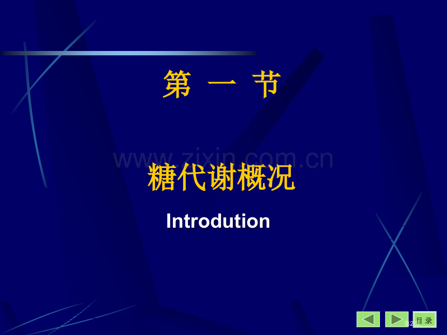 生物化学与分子生物学八课件0市公开课一等奖百校联赛特等奖课件.pptx_第2页