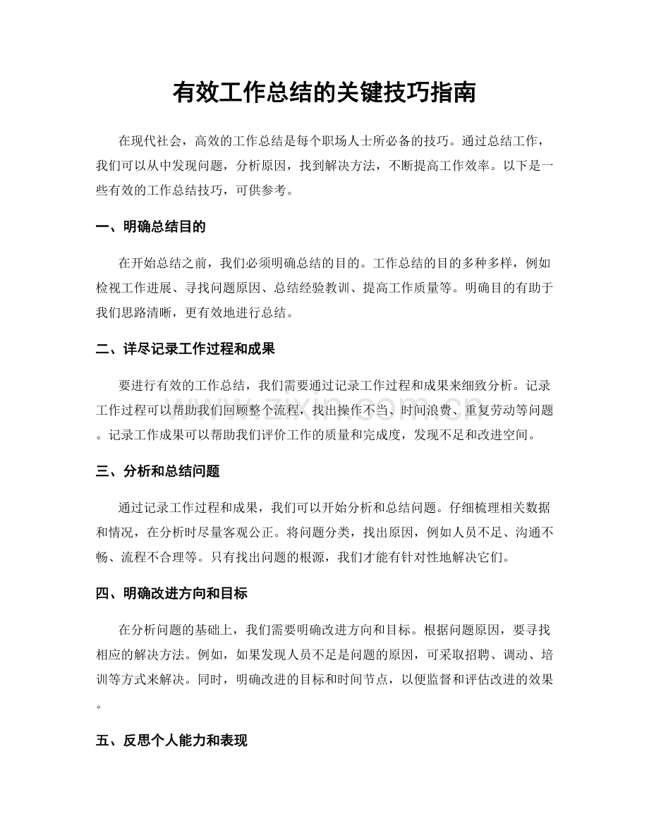 有效工作总结的关键技巧指南.docx_第1页