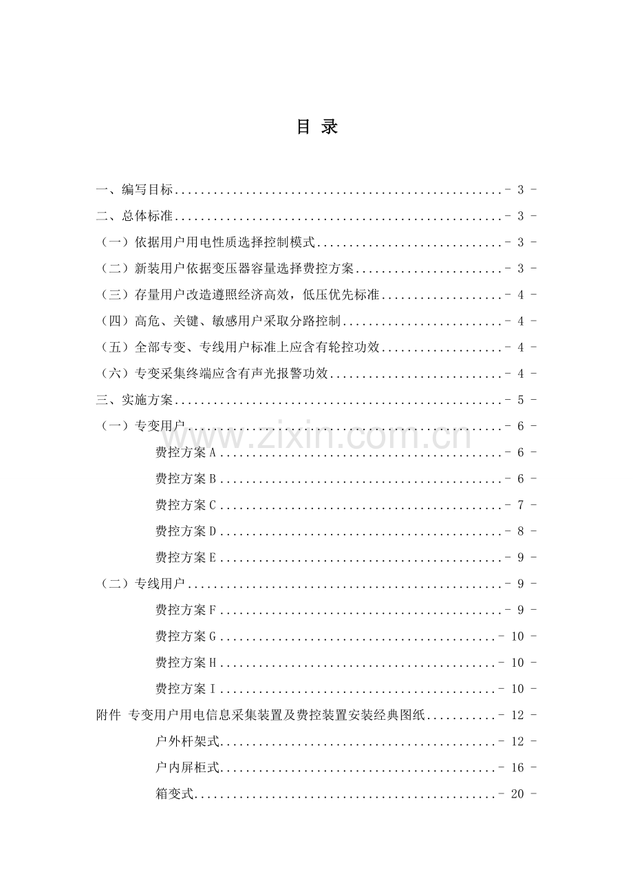 专变费控建设改造关键技术专项方案.doc_第2页