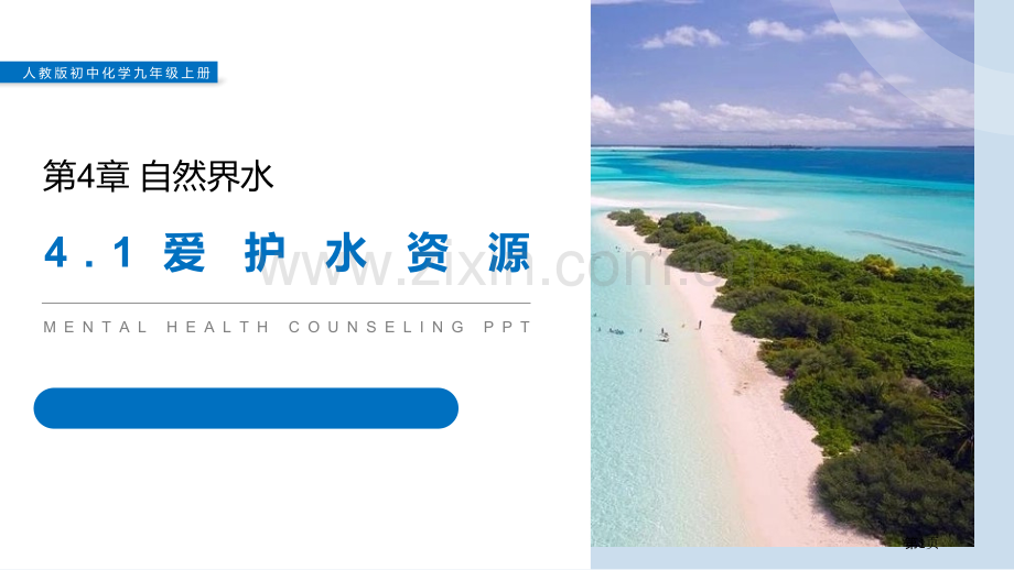 爱护水资源ppt省公开课一等奖新名师优质课比赛一等奖课件.pptx_第1页