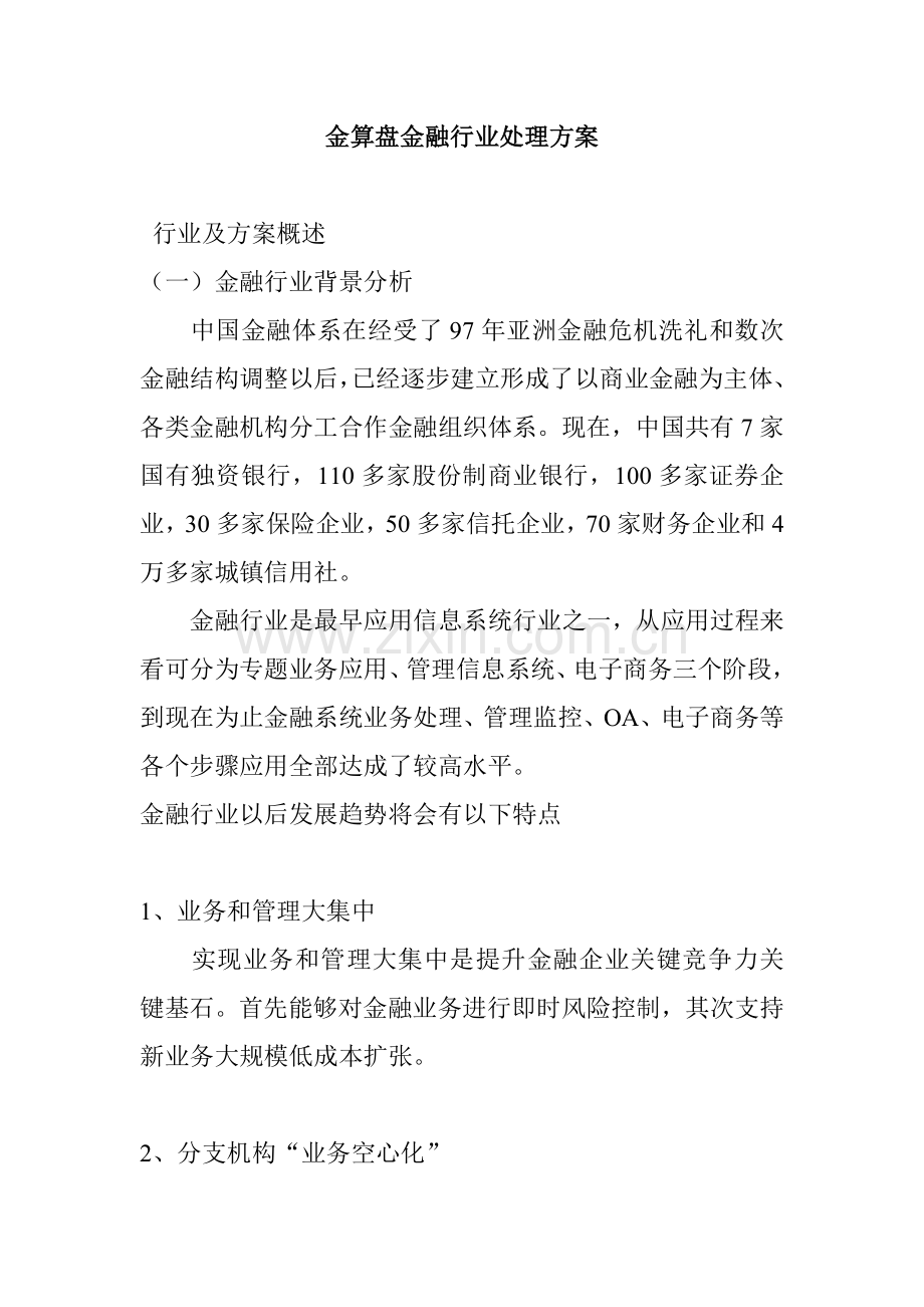 金融行业的解决方案样本.doc_第1页